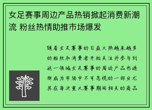 女足赛事周边产品热销掀起消费新潮流 粉丝热情助推市场爆发 女足赛事周边产品热销掀起消费新潮流 粉丝热情助推市场爆发