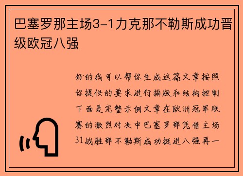 巴塞罗那主场3-1力克那不勒斯成功晋级欧冠八强 巴塞罗那主场3-1力克那不勒斯成功晋级欧冠八强