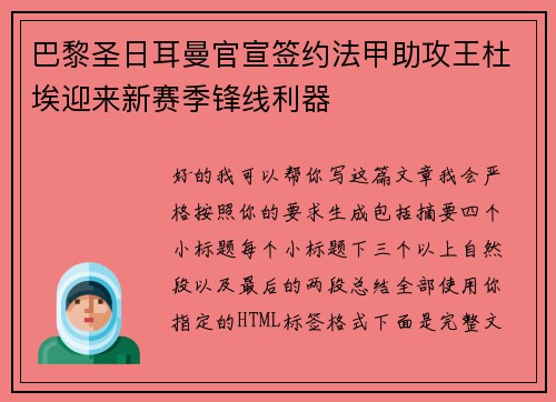 巴黎圣日耳曼官宣签约法甲助攻王杜埃迎来新赛季锋线利器 巴黎圣日耳曼官宣签约法甲助攻王杜埃迎来新赛季锋线利器