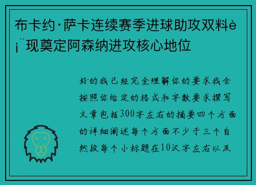 布卡约·萨卡连续赛季进球助攻双料表现奠定阿森纳进攻核心地位 布卡约·萨卡连续赛季进球助攻双料表现奠定阿森纳进攻核心地位