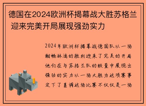 德国在2024欧洲杯揭幕战大胜苏格兰 迎来完美开局展现强劲实力