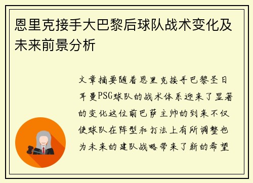 恩里克接手大巴黎后球队战术变化及未来前景分析 恩里克接手大巴黎后球队战术变化及未来前景分析