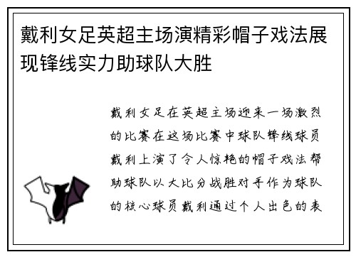 戴利女足英超主场演精彩帽子戏法展现锋线实力助球队大胜 戴利女足英超主场演精彩帽子戏法展现锋线实力助球队大胜