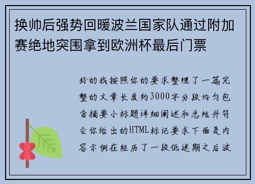 换帅后强势回暖波兰国家队通过附加赛绝地突围拿到欧洲杯最后门票
