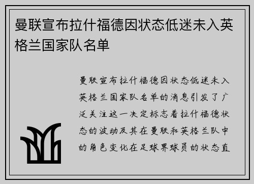 曼联宣布拉什福德因状态低迷未入英格兰国家队名单 曼联宣布拉什福德因状态低迷未入英格兰国家队名单