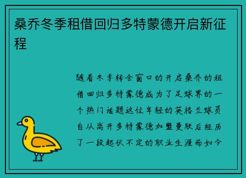 桑乔冬季租借回归多特蒙德开启新征程 桑乔冬季租借回归多特蒙德开启新征程