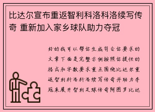 比达尔宣布重返智利科洛科洛续写传奇 重新加入家乡球队助力夺冠 比达尔宣布重返智利科洛科洛续写传奇 重新加入家乡球队助力夺冠