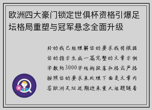欧洲四大豪门锁定世俱杯资格引爆足坛格局重塑与冠军悬念全面升级 欧洲四大豪门锁定世俱杯资格引爆足坛格局重塑与冠军悬念全面升级