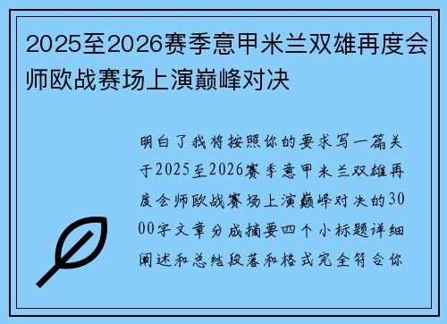 2025至2026赛季意甲米兰双雄再度会师欧战赛场上演巅峰对决 2025至2026赛季意甲米兰双雄再度会师欧战赛场上演巅峰对决
