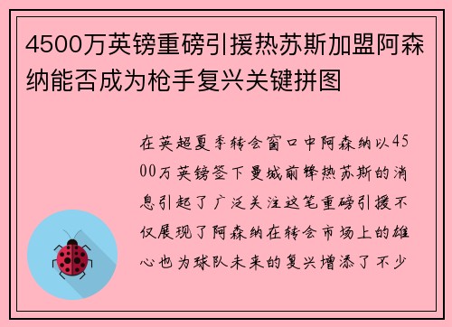 4500万英镑重磅引援热苏斯加盟阿森纳能否成为枪手复兴关键拼图 4500万英镑重磅引援热苏斯加盟阿森纳能否成为枪手复兴关键拼图