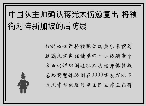 中国队主帅确认蒋光太伤愈复出 将领衔对阵新加坡的后防线 中国队主帅确认蒋光太伤愈复出 将领衔对阵新加坡的后防线
