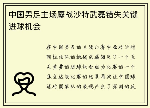 中国男足主场鏖战沙特武磊错失关键进球机会 中国男足主场鏖战沙特武磊错失关键进球机会