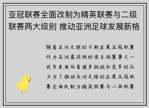 亚冠联赛全面改制为精英联赛与二级联赛两大级别 推动亚洲足球发展新格局 亚冠联赛全面改制为精英联赛与二级联赛两大级别 推动亚洲足球发展新格局