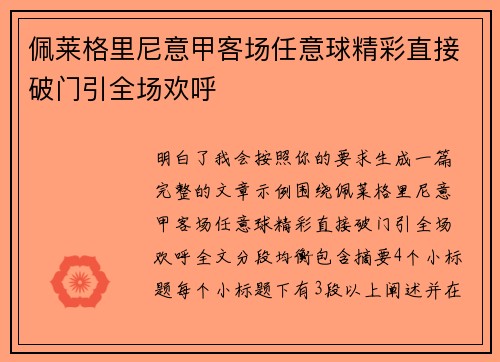 佩莱格里尼意甲客场任意球精彩直接破门引全场欢呼 佩莱格里尼意甲客场任意球精彩直接破门引全场欢呼