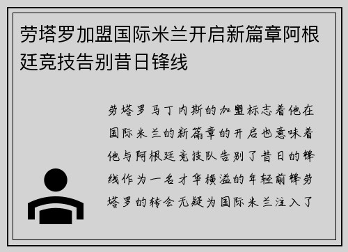 劳塔罗加盟国际米兰开启新篇章阿根廷竞技告别昔日锋线