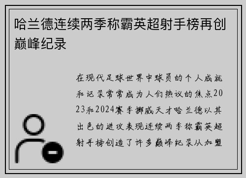 哈兰德连续两季称霸英超射手榜再创巅峰纪录