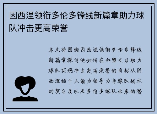 因西涅领衔多伦多锋线新篇章助力球队冲击更高荣誉