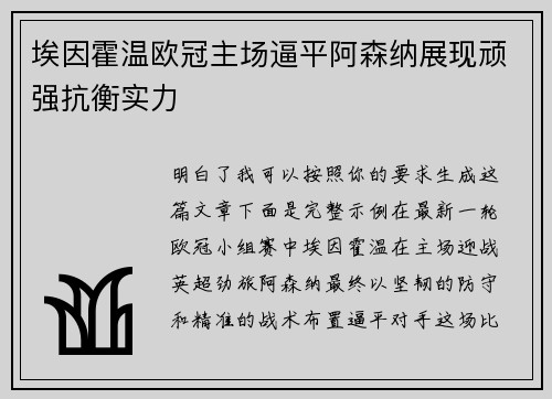 埃因霍温欧冠主场逼平阿森纳展现顽强抗衡实力