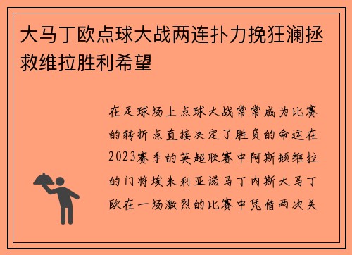 大马丁欧点球大战两连扑力挽狂澜拯救维拉胜利希望