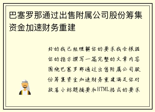 巴塞罗那通过出售附属公司股份筹集资金加速财务重建