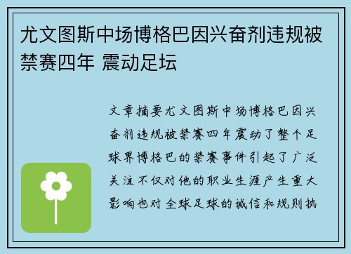 尤文图斯中场博格巴因兴奋剂违规被禁赛四年 震动足坛