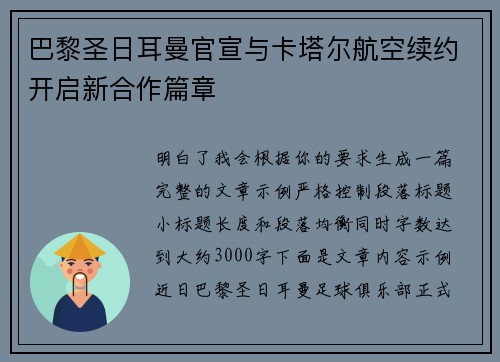 巴黎圣日耳曼官宣与卡塔尔航空续约开启新合作篇章