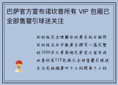 巴萨官方宣布诺坎普所有 VIP 包厢已全部售罄引球迷关注