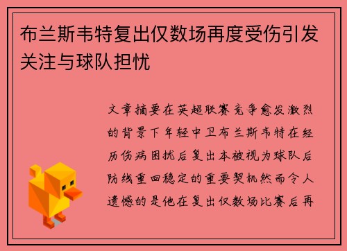 布兰斯韦特复出仅数场再度受伤引发关注与球队担忧