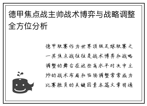 德甲焦点战主帅战术博弈与战略调整全方位分析 德甲焦点战主帅战术博弈与战略调整全方位分析