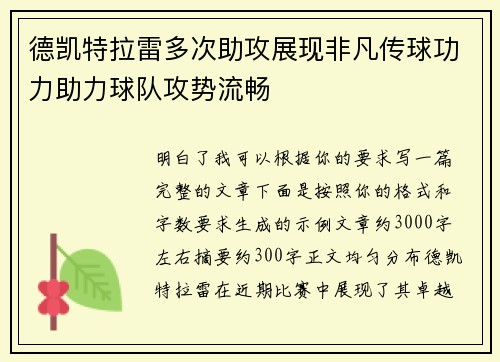 德凯特拉雷多次助攻展现非凡传球功力助力球队攻势流畅 德凯特拉雷多次助攻展现非凡传球功力助力球队攻势流畅