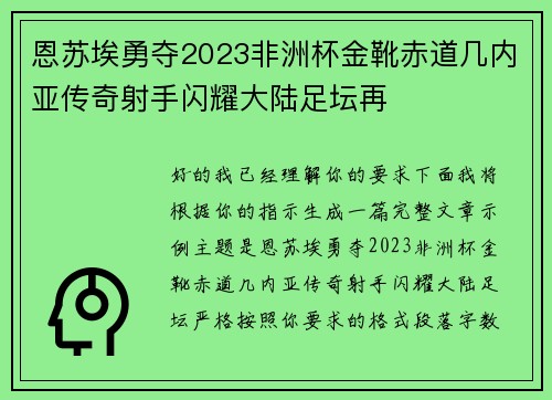 恩苏埃勇夺2023非洲杯金靴赤道几内亚传奇射手闪耀大陆足坛再 恩苏埃勇夺2023非洲杯金靴赤道几内亚传奇射手闪耀大陆足坛再