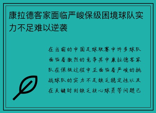 康拉德客家面临严峻保级困境球队实力不足难以逆袭 康拉德客家面临严峻保级困境球队实力不足难以逆袭