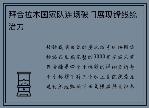 拜合拉木国家队连场破门展现锋线统治力 拜合拉木国家队连场破门展现锋线统治力