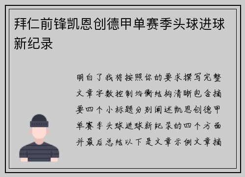 拜仁前锋凯恩创德甲单赛季头球进球新纪录 拜仁前锋凯恩创德甲单赛季头球进球新纪录
