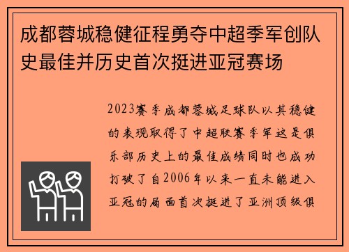 成都蓉城稳健征程勇夺中超季军创队史最佳并历史首次挺进亚冠赛场