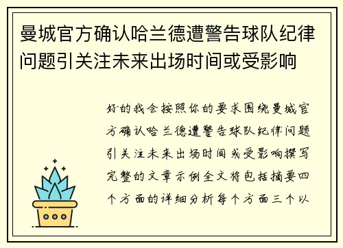 曼城官方确认哈兰德遭警告球队纪律问题引关注未来出场时间或受影响 曼城官方确认哈兰德遭警告球队纪律问题引关注未来出场时间或受影响