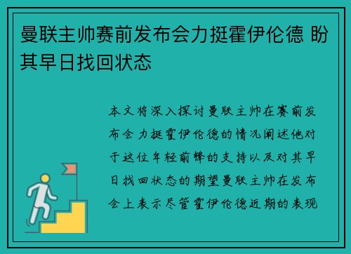 曼联主帅赛前发布会力挺霍伊伦德 盼其早日找回状态 曼联主帅赛前发布会力挺霍伊伦德 盼其早日找回状态