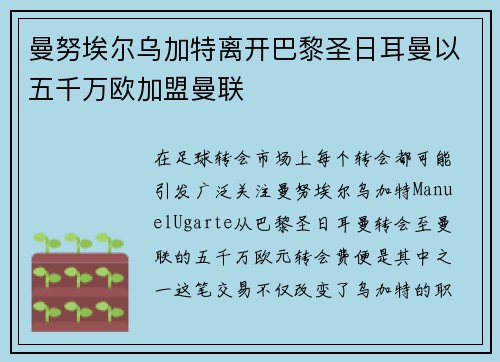 曼努埃尔乌加特离开巴黎圣日耳曼以五千万欧加盟曼联 曼努埃尔乌加特离开巴黎圣日耳曼以五千万欧加盟曼联