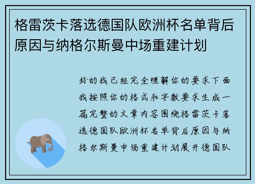 格雷茨卡落选德国队欧洲杯名单背后原因与纳格尔斯曼中场重建计划 格雷茨卡落选德国队欧洲杯名单背后原因与纳格尔斯曼中场重建计划