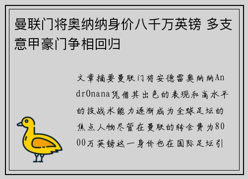 曼联门将奥纳纳身价八千万英镑 多支意甲豪门争相回归