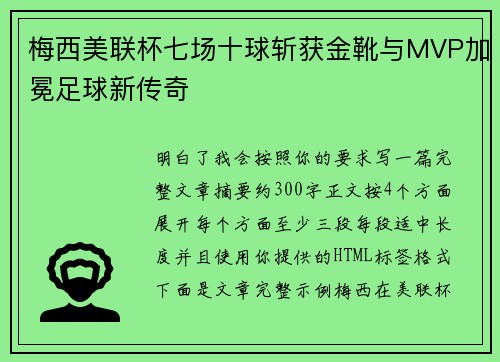 梅西美联杯七场十球斩获金靴与MVP加冕足球新传奇 梅西美联杯七场十球斩获金靴与MVP加冕足球新传奇