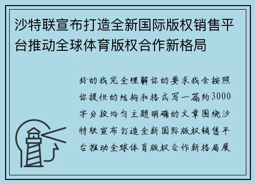 沙特联宣布打造全新国际版权销售平台推动全球体育版权合作新格局 沙特联宣布打造全新国际版权销售平台推动全球体育版权合作新格局