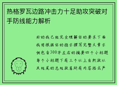 热格罗瓦边路冲击力十足助攻突破对手防线能力解析