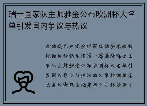 瑞士国家队主帅雅金公布欧洲杯大名单引发国内争议与热议 瑞士国家队主帅雅金公布欧洲杯大名单引发国内争议与热议