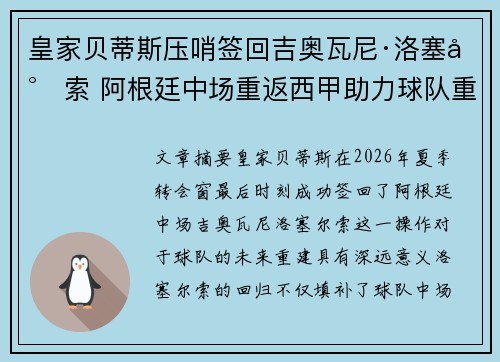 皇家贝蒂斯压哨签回吉奥瓦尼·洛塞尔索 阿根廷中场重返西甲助力球队重建