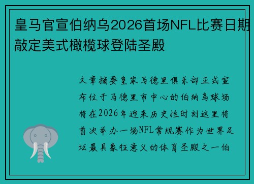 皇马官宣伯纳乌2026首场NFL比赛日期敲定美式橄榄球登陆圣殿 皇马官宣伯纳乌2026首场NFL比赛日期敲定美式橄榄球登陆圣殿