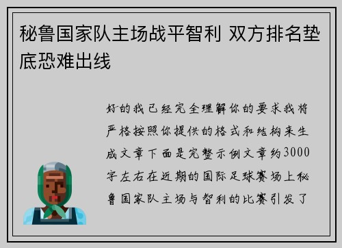 秘鲁国家队主场战平智利 双方排名垫底恐难出线 秘鲁国家队主场战平智利 双方排名垫底恐难出线