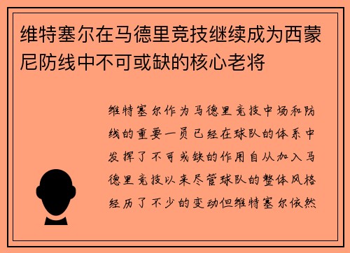 维特塞尔在马德里竞技继续成为西蒙尼防线中不可或缺的核心老将