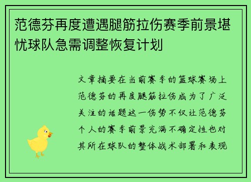 范德芬再度遭遇腿筋拉伤赛季前景堪忧球队急需调整恢复计划 范德芬再度遭遇腿筋拉伤赛季前景堪忧球队急需调整恢复计划