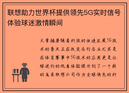 联想助力世界杯提供领先5G实时信号体验球迷激情瞬间 联想助力世界杯提供领先5G实时信号体验球迷激情瞬间